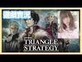 【直播Live】《Project TRIANGLE STRATEGY》體驗版試玩 // 羅蘭王子不交出選擇劇情