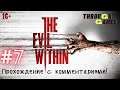 The Evil Within | Эпизод 7 - Хранитель