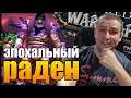 WORLD OF WARCRAFT | СТРИМ WOW | РАДЕН ЭПОХАЛЬНЫЙ