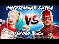 ХАРЛИ КВИН против ФЛЭША - Смертельная Битва героев ДиСи