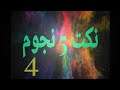 نكت 5 نجوم الجزء الرابع