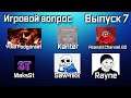 Игровой вопрос - #7 - Ytka,Kanter,Asanali,MaksSt,Saw4ikk и Rayne! [Своя игра]