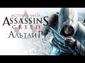 Кем был Альтаир? | История мира Assassin’s Creed