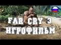 ИГРОФИЛЬМ Far Cry 3(все катсцены, на русском) прохождение без комментариев