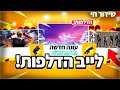 לייב פורטנייט | הדלפות לקראת העונה מחר !!⚡ | קוד בחנות ITC🔥 | תעקבו באינסטגרם _idanofficial