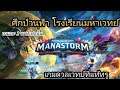 ManaStorm : ศึกป่วนฟ้า โรงเรียนมหาเวทย์ โคตรมัน ดวลกันด้วยความแม่นยำสกิล