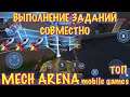 Mech Arena, Затягиваем бои выполняя задания совместно )))Получение наград, )), iOS android top