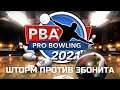 ШТОРМ ПРОТИВ ЭБОНИТА - PBA Pro Bowling 2021