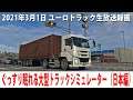 ぐっすり眠れるリアルな大型トラックシミュレーター(Project Japan 1.0編)【ユーロトラック 生放送 2021年3月1日】