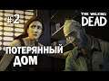 Потерянный дом - The Walking Dead Ep.1 #2