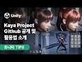 [유니티 TIPS] Kaya Project Github 공개 및 활용법 소개