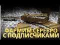 Фармим Серебро С Подписчиками!