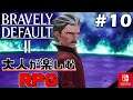 #10【ブレイブリーデフォルト2】"難易度HARD"『大人が楽しむRPG』2章攻略 ボス戦『ロディ』~新緑の樹林【BRAVELY DEFAULT II】