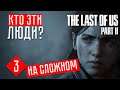 ДА КТО ЭТО ТАКИЕ? #3 The Last of Us 2 прохождение на русском