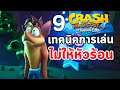 9 เทคนิค เล่นยังไงไม่ให้หัวร้อน : Crash Bandicoot 4: It's About Time