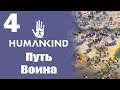 Humankind Victor OpenDev | Путь воина | Фермопилы?