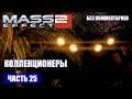 Mass Effect 2 прохождение - НАПАДЕНИЕ НА ЧЕЛОВЕЧЕСКУЮ КОЛОНИЮ "ГОРИЗОНТ" (без комментариев) #25