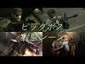 Metal Gear Solid series cutscene BIG BOSS shoots guns/メタルギアシリーズ, ビッグボスの射撃シーン集