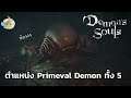 ตำแหน่ง Primeval Demon ทั้ง 5 ตัว และวิธีใช้ Colourless Demon Soul   Demon's Souls Remake PS5