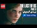 The Last of Us Part 2 - تریلر گیم پلی - State of Play