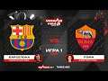 Барселона vs Рома [game 1, bo 2] MC VULKAN FIFA SERIES