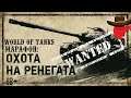 World of Tanks: Марафон - Охота на Ренегата, день третий! 18+