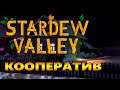 ЛАМПОВАЯ Кооперативная Ферма! |01| Stardew Valley