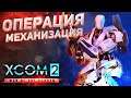 "Счастливая" 13-я серия // XCOM 2: WOTC 2021 // ЛЕГЕНДА // Часть 13