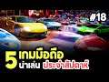 5 เกมมือถือ น่าเล่นประจำสัปดาห์ | EP. 18 [Android / iOS]