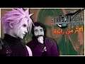 أكثر من رائعة ! | فاينل فانتسي 7 ريميك | FF7 Remake
