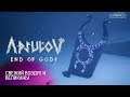 Apsulov: End of Gods ► ПРОХОЖДЕНИЕ #3