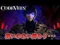 これが救いのない終わり方･･･【CODE VEIN(コードヴェイン)】【実況プレイ】#32