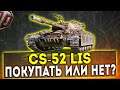 CS-52 LIS Покупать Или Нет! 7000 голды!