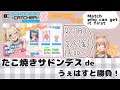 【Dokodemo Catcher collaboration#02】たこ焼きサドンデスで景品とりまくれるのか！？！？！？【Match who can get it first】