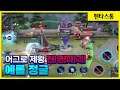 [Errol 에롤] 조커픽으로 사용하면 대응 못하쥬?? 이게 뭔가 싶곸ㅋㅋㅋ // 펜타스톰, rov, aov