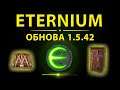Eternium 2021 обновление 1.5.42