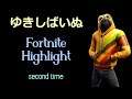 キル集 フォートナイト  ゆきしばい 【 highlight Fortnite 】