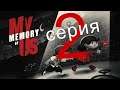 My Memory of Us (2 серия)