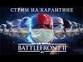 STAR WARS Battlefront II - Стрим на карантине