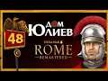 Дом Юлиев Total War Rome Remastered прохождение за Рим - #48