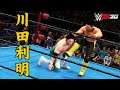 WWE 2K20 CAW 川田利明 Toshiaki Kawada