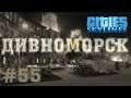 #Дивноморск - #BetterThanNutbar - #Socialist paradise - Социалистический рай  - #55