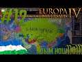 🐎 Europa Universalis 4 | #12 Крым наш))0)))