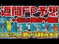【FP予想】あの超絶スパサブが来たら神ガチャ確定。コナミさん、僕らに激アツガチャ見せてくれませんか? 6/24週間FP予想【ウイイレアプリ2021】