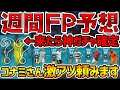 【FP予想】あの超絶スパサブが来たら神ガチャ確定。コナミさん、僕らに激アツガチャ見せてくれませんか？  6/24週間FP予想【ウイイレアプリ2021】