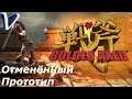 Golden Axed: A Cancelled Prototype 2K | 1440p ➤ ОТМЕНЁННЫЙ ПРОТОТИП
