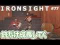 【Ironsight #77】Vector・K2Cが育っていく【Steam】