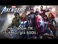 Marvel's Avengers на слабом ПК