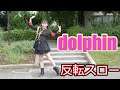 【ダンス反転スロー】オーマイガール OH MY GIRL - ドルフィン DOLPHIN-Dance Practice (Mirrored & Slowed)