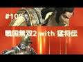 #108 戦国無双2 with 猛将伝 HD ver プレイ動画 (Samurai Warriors 2 with Extreme Legends Game playing #108)